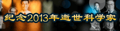 纪念2013年逝世科学家
