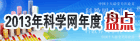 2013年科学网年度盘点