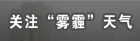 关注“雾霾”天气