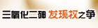 三氧化二砷发现权之争