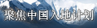 聚焦中国入地计划