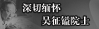 深切缅怀吴征镒院士