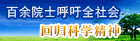百余院士呼吁全社会回归科学精神