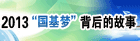 2013“国基梦”
