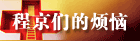 程京们的烦恼