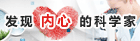 发现内心的科学家