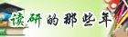 读研的那些年