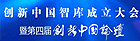 第四届创新中国论坛