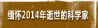 缅怀2014年逝世的科学家