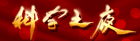 科学之夜