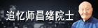 追忆师昌绪
