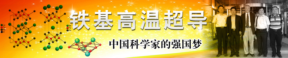 铁基高温超导：中国科学家的强国梦