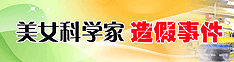 美女科学家造假