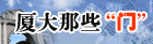 厦大那些“门”