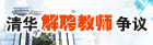 清华解聘教师争议