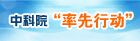 中科院“率先行动”