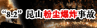 昆山粉尘爆炸事故