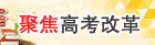 聚焦高考改革