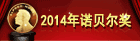 2014年诺贝尔奖