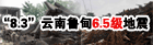 云南鲁甸地震
