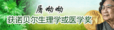 屠呦呦获诺贝尔奖