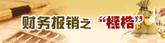 财务报销的“桎梏”