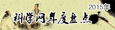 2015年科学网年度盘点