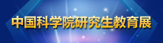 中国科学院研究生教育展