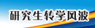 研究生转学风波