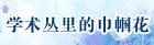 学术丛里的巾帼花
