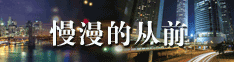 慢漫的从前