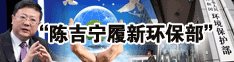 陈吉宁履新环保部