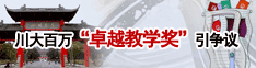 川大百万“卓越教学奖”引争议