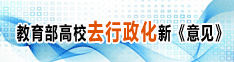 教育部高校去行政化新意见
