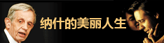 纳什的美丽人生