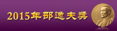 2015年邵逸夫奖