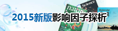 2015新版影响因子探析