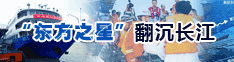 “东方之星”翻沉长江