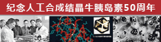 纪念人工合成结晶牛胰岛素50周年