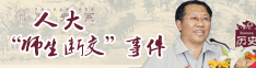 人大“师生断交”事件