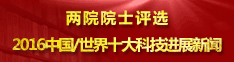 两院院士评选2016中国/世界十大科技进展新闻