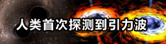 人类首次探测到引力波