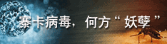 寨卡病毒 何方妖孽