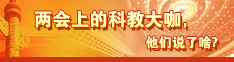 两会上的科教大咖，他们说了啥