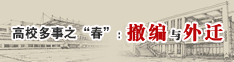 高校多事之“春”：撤编与外迁