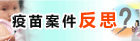 疫苗案件反思