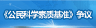 《中国公民科学素质基准》争议