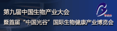 第九届中国生物产业大会