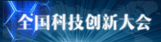 全国科技创新大会