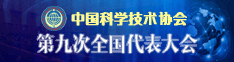 中国科协第九次全国代表大会